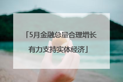 5月金融总量合理增长 有力支持实体经济